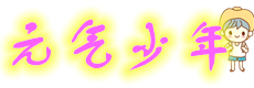 元气少年